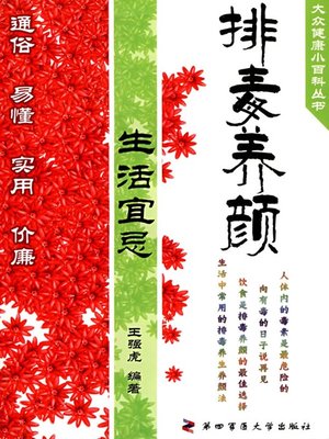 cover image of 排毒养颜生活宜忌（Do's and Don'ts of Beauty Detox in Daily Life）